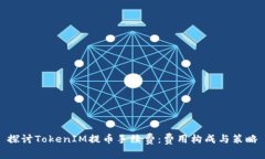 探讨TokenIM提币手续费：费