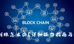 USDT提现不到账怎么办？详