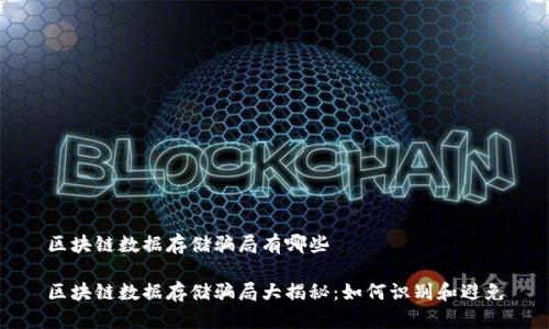 区块链数据存储骗局有哪些

区块链数据存储骗局大揭秘：如何识别和避免