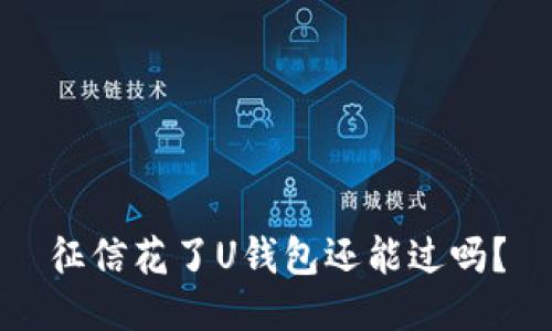 征信花了U钱包还能过吗？