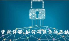 区块链注册资料详解：如