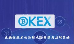 区块链技术的伦理风险分