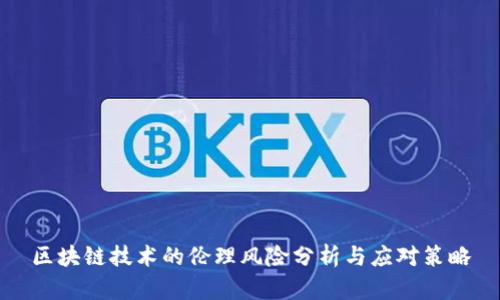 区块链技术的伦理风险分析与应对策略