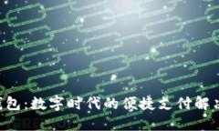 U意钱包：数字时代的便捷