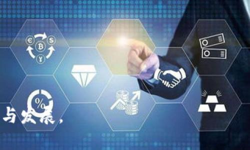    区块链安全预测：未来趋势与应对策略  / 
 guanjianci  区块链, 安全, 预测, 趋势  /guanjianci 

### 区块链安全预测内容概述

区块链作为一种去中心化的分布式账本技术，近年来在金融、供应链、医疗等多个领域展现出强大的应用潜力。然而，随着区块链技术的广泛采用，其安全性问题也日益凸显。预测区块链的安全态势，不仅关乎技术的发展方向，也关乎用户和企业的切身利益。本文将围绕区块链安全的未来趋势、潜在威胁、应对策略等方面进行深入探索。

#### 1. 区块链安全现状分析

在讨论区块链安全的未来之前，有必要对当前的安全现状进行分析。尽管区块链的设计初衷是去中心化、不可篡改的，但它也并非绝对安全。以下是当前区块链安全面临的主要问题：

- **智能合约漏洞**：智能合约是区块链应用中的核心组成部分，但它们的编写和审核往往不够严谨，导致许多漏洞被黑客利用。

- **共识机制攻击**：不同的区块链采用不同的共识机制（如PoW、PoS等），其中一些共识机制可能在面对恶意攻击时显得脆弱。

- **用户私钥管理**：用户的数字资产依赖于私钥的安全管理，而私钥一旦泄露，将导致资产的彻底丢失。

- **51%攻击**：在某些情况下，如果攻击者控制了网络中超过一半的算力，便能发起51%攻击，任意篡改区块链的历史。

这些问题都是我们在进行安全预测时必须考虑的因素。

#### 2. 区块链安全的未来趋势

未来的区块链安全将呈现出以下几个趋势：

##### 2.1. 更加完善的智能合约审核机制

随着安全风险的加大，智能合约的安全性审核将变得更加重要。未来可能会出现专门的智能合约审核工具和公司，其利用人工智能和机器学习技术，自动识别代码中的安全漏洞，提升合约的安全性。此外，开源社区也可能会开发新的标准和框架，帮助开发者编写更安全的合约。

##### 2.2. 增强的共识机制

针对当前共识机制的安全漏洞，未来可能会涌现出更加安全和高效的共识机制。例如，Delegated Proof of Stake（DPoS）和Practical Byzantine Fault Tolerance（PBFT）等新型共识机制，均可有效降低攻击风险，提高网络的鲁棒性。

##### 2.3. 多重签名与冷钱包的普及

为了加强资产安全，用户将越来越多地采用多重签名和冷钱包技术。多重签名要求多个密钥共同签名才能完成交易，使资产更加安全；冷钱包则通过离线存储的方式，减少被黑客攻击的几率。

##### 2.4. 法规与标准的建立

随着区块链技术的成熟，监管机构和行业组织将逐步建立相应的法规和标准来规范区块链安全。这些规定将有助于提升市场透明度，降低欺诈与安全风险。

#### 3. 应对区块链安全威胁的策略

为了有效应对未来的安全威胁，企业和用户需采取以下策略：

##### 3.1. 增强教育与培训

提高开发者和用户的安全意识至关重要。企业应定期进行安全培训，帮助员工了解常见的安全风险及其防范措施。同时，用户也需要了解如何安全地管理私钥、进行交易等，以提升安全防范能力。

##### 3.2. 定期安全审计

企业应该定期进行安全审计，确保区块链系统的安全性。这包括对智能合约代码进行审核，测试网络的抗攻击能力等，及时发现并修复安全隐患。

##### 3.3. 采用先进的安全技术

应用更先进的安全技术，如零知识证明、量子密码学等，将有助于提升区块链的安全性。这些技术可以在不暴露用户隐私的前提下，验证交易的真实性。

##### 3.4. 加强行业合作

行业之间的合作也是提升安全的一种有效方式。通过共享威胁情报、联合开展安全研究等，企业可以共同应对安全挑战。

#### 4. 可能的相关问题

以下是与区块链安全预测相关的5个问题，分别探讨其重要性和相应的解决方案。

##### 问题一：如何提高智能合约的安全性？

智能合约的安全性是区块链应用的基础。解决这个问题需要从多个方面入手：

###### 4.1 智能合约开发标准化

首先，制定行业内统一的智能合约开发标准，包括编码规范和测试标准，以降低智能合约中的潜在漏洞。同时，创建社区共识，推动开源代码的公审。

###### 4.2 智能合约自动化审核工具

开发自动审核工具利用人工智能及机器学习技术，对智能合约进行深度分析，找出潜在的漏洞并在合约部署之前进行修复，从而提升安全性。

###### 4.3 教育与培训

其次，针对开发者，提供智能合约开发的培训，使其了解常见漏洞和最佳实践，以减少由于技术无知所引发的安全事件。

###### 4.4 开源社区的支持

鼓励开源社区参与到智能合约的开发中，通过集体智慧来发现和修复安全问题。社区的力量在解决智能合约安全问题上不可或缺。

##### 问题二：区块链网络如何抵御51%攻击？

51%攻击是区块链面临的严峻挑战之一。对于这一问题，以下方法可能会有所帮助：

###### 4.1 提升网络参与度

提高网络中节点的数量和分布广度，降低单一节点的影响力。更多的参与者可以提高网络的安全性，从而降低51%攻击的可能性。

###### 4.2 确立奖惩机制

构建经济激励与惩罚机制，特别是对恶意行为的处罚，可以有效减少攻击者参与攻击的动机。

###### 4.3 采用多重共识机制

结合多种共识机制，增强网络的灵活性和抗攻击能力。例如，将PoW与PoS结合，以分散验证过程所需的算力和资源。

###### 4.4 社区的监测与反馈

建立有效的社区监测机制，及时发现异常活动并采取应急措施。开放透明的社区环境有助于提升网络的整体安全性。

##### 问题三：如何安全地管理私钥？

数字资产的安全管理离不开对私钥的保护。解决这一问题需要：

###### 4.1 多重签名技术

采纳多重签名方式，确保资产交易需要多个私钥的验证，降低因私钥泄露带来的资产损失风险。

###### 4.2 冷钱包与热钱包结合

使用冷钱包离线存储大部分资产，降低因网络攻击造成的损失；而热钱包则用来处理日常小额交易，提高使用方便性。

###### 4.3 教育用户私钥管理

加强用户对私钥管理的教育，明确安全存储和备份的最佳实践。用户应定期更新密钥，并谨慎处理私钥信息。

###### 4.4 采用硬件钱包

通过使用硬件钱包，可以将私钥保存在设备中，提高安全性。这种硬件设计通常采用防篡改技术，增加了窃取的难度。

##### 问题四：如何应对智能合约漏洞？

智能合约漏洞不仅会导致资金损失，还可能破坏区块链的整体信任度。对此，可以采取如下措施：

###### 4.1 安全审计

对智能合约进行专业的安全审计，发现并修复隐患。通常，第三方专业安全团队能够更加全面、客观地进行审查。

###### 4.2 编写测试和模拟

在合约发布之前，运用模拟攻击和压力测试，确保智能合约在极端情况下的安全性，验证合约设计的合理性。

###### 4.3社区开发和反馈

利用开源社区的力量，对智能合约进行集体审核和测试。社区的透明性能够发现并解决众多潜在的问题。

###### 4.4 定期更新合约

智能合约可能在长时间使用后出现漏洞，通过定期更新和投票机制进行合约的升级，确保合约在安全性上的持续性。

##### 问题五：未来区块链的安全监管如何完善？

未来区块链安全的监管将不断完善，关键在于以下几个方面：

###### 4.1 监管法规的建立

各国政府应根据区块链技术的特点，制定相应的监管法规，确保合法合规操作，保护消费者和企业的权益。

###### 4.2 行业协会的自律

行业内需建立协会以推动区块链企业自律，制定行业标准、分享最佳实践，以提升整体安全水平。

###### 4.3 增强用户教育

通过广泛的用户教育和培训，提高所有参与者的安全意识，以减少因知识不足导致的安全问题。

###### 4.4 技术创新与透明性

推动技术创新，引入新技术来提高安全性及透明度，通过透明的监管手段增强公众信任，从而形成良性循环。

通过上述分析，可以看出，区块链安全预测是一个多维度和动态变化的领域。各方应共同努力，推动区块链技术在保障安全的前提下，实现更广泛的应用与发展。