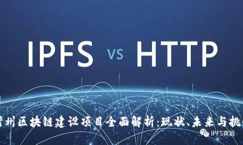 忻州区块链建设项目全面解析：现状、未来与挑战