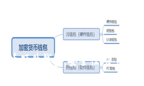 全面解读比特币硬件钱包：安全性、使用指南与购买建议