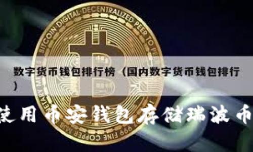 如何安全使用币安钱包存储瑞波币：全面指南