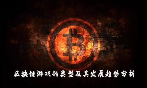 区块链游戏的类型及其发展趋势分析