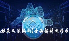 比特币钱包地址是几位编