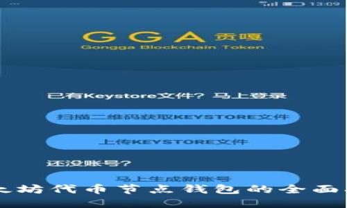 以太坊代币节点钱包的全面指南