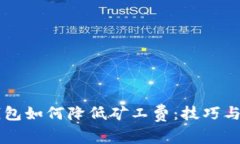 以太坊钱包如何降低矿工