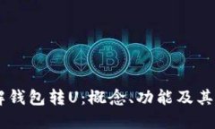 了解钱包转U：概念、功能