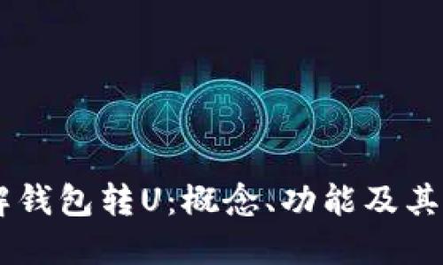 了解钱包转U：概念、功能及其应用