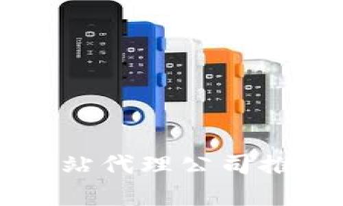 区块链网站代理公司推荐与解析