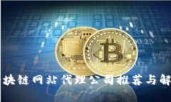 区块链网站代理公司推荐