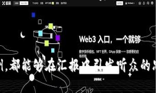   区块链技术汇报题目推荐与研究方向探索 / 

 guanjianci 区块链技术, 区块链应用, 区块链发展, 区块链研究 /guanjianci 

引言
区块链技术被广泛认为是21世纪最具颠覆性的创新之一。其在金融、物流、医疗、政府等各个领域的应用潜力，吸引了众多研究者和从业者的关注。在撰写区块链相关的技术汇报时，选择一个合适的题目至关重要，既能引发听众的兴趣，又能展现你的研究深度和广度。本文将为您推荐一些区块链技术汇报的题目，并深入探讨相关研究方向。

推荐的区块链技术汇报题目
选择一个有趣且具有前瞻性的题目，可以让你的汇报更加引人入胜。以下是一些建议的主题：
ul
    li区块链与物联网的结合：构建安全智能的互联世界/li
    li去中心化金融（DeFi）：重塑金融服务的未来/li
    li区块链在供应链管理中的应用：透明性与信任的提升/li
    li数字货币的崛起：区块链技术对全球经济的影响/li
    li智能合约：自动化合约执行的新时代/li
    li区块链与数据隐私：如何在透明中保障用户数据/li
    liNFT的价值：数字资产如何改变艺术和娱乐行业/li
    li区块链技术在医疗健康中的应用：从数据共享到患者隐私/li
/ul

区块链技术的发展与应用
区块链技术本质上是一种分布式账本技术，能够确保数据安全、透明和不可篡改。随着技术的不断成熟，区块链的应用领域迅速扩展。从比特币这一虚拟货币的诞生，到今天各种公链、私链、联盟链的出现，区块链正在逐步形成一个庞大的生态系统。
例如，在金融领域，去中心化金融（DeFi）平台的崛起使用户能够直接在链上进行借贷、交易，无需传统金融机构的介入。而在供应链管理中，通过区块链技术，企业可以实现产品从生产到配送的全程追踪，提升产品的透明度与信任度。

区块链怎样影响未来技术趋势
区块链技术的不断发展与应用，将对未来的技术趋势产生深远影响。以物联网为例，区块链不仅能够为每个设备提供独立的身份认证，还能通过智能合约实现设备间的自动交互，这将使整个物联网生态系统更加安全与高效。
同时，区块链作为一种去中心化的解决方案，为数据隐私和安全性提供了新的思路。传统的中心化存储容易受到攻击，而区块链分布式的数据存储方式可以有效降低数据泄露的风险。

可能相关的问题探讨
h4问题一：区块链如何提高数据安全性？/h4
区块链技术的核心特性之一是其数据的不可篡改性，这通过加密和分布式账本的结构实现。每笔交易都会在全网节点上进行验证，并记录在区块链中。一旦数据被写入区块链，就无法被任何人或实体删除或更改，这是其提供数据安全保证的基础。
与中心化系统不同，区块链的分布式特性意味着即使某些节点受到攻击，整个系统仍然可以正常运作。这大大提高了系统的韧性，确保了数据的持续可用性和安全性。此外，区块链还可以通过加密技术保护数据隐私，只有拥有相应私钥的用户才能查看特定的数据。

h4问题二：去中心化金融（DeFi）有哪些潜在风险？/h4
虽然去中心化金融（DeFi）在提供金融服务的同时消除了中介，提高了效率，但其潜在风险不容忽视。首先，由于DeFi大多依赖智能合约来执行交易和协议，任何编写不当的代码都可能导致安全漏洞，黑客可能会利用这些漏洞进行攻击。
其次，DeFi的市场还处于初期阶段，用户对于产品的安全性和合规性缺乏足够的理解，可能面临投资损失的风险。由于缺乏监管，很多DeFi项目并未经过严格审核，投资者在选择时需要谨慎。

h4问题三：区块链如何应用于医疗健康行业？/h4
在医疗健康行业，区块链技术可用于构建安全的患者数据共享平台。从病历到处方，所有医疗数据都可以在区块链中得到记录与管理。这不仅可提高数据的完整性和安全性，还能有效促进不同医疗机构间的信息流通。
例如，通过区块链技术，患者可以控制自己的医疗数据，并选择向哪些医生或医院分享这些信息，这样不仅能保护患者隐私，还能提高医疗服务的效率。同时，区块链还可用于药品追踪，确保药品从生产到销售的全过程透明可控，防止假药流入市场。

h4问题四：NFT的价值何在？/h4
非同质化代币（NFT）是区块链技术的重要应用之一，它为数字艺术品、音乐、游戏等领域带来了全新的价值赋能。NFT的核心特点是其唯一性和不可替代性，使得数字资产能够真正拥有“所有权”。
对于艺术家而言，NFT使他们能够直接与消费者进行交流，减少了中介带来的成本。同时，NFT还可以记录每一笔交易，保证艺术品的来源和真实性，增加了收藏的安全性和价值。随着数字经济的发展，NFT在促进创作者变现方面展现出巨大潜力。

h4问题五：区块链对全球经济的影响有哪些？/h4
区块链技术的普及将对全球经济产生深远的影响。首先，去中心化的金融模式将使金融服务更加普及，尤其是在传统金融领域不发达的地区，促进经济发展和金融包容性。
其次，区块链能够提升供应链的透明度和效率，这将有效降低企业的运营成本，促进资源的合理配置。通过数字化和高效的信息流通，企业在进行跨境交易时能够减少时间和费用，提高整个经济体的运作效率。
总体而言，区块链技术在将来将扮演越来越重要的角色，其对经济、社会和产业结构的影响将是不可逆转的。

总结
随着区块链技术的不断深入和实际应用的拓展，其汇报题目的选择也变得愈发丰富多样。无论是针对技术本身的情况分析，还是其在各个行业的应用实例，都能够在汇报中引发听众的思考与关注。希望通过本文的讨论，能够为您的区块链技术汇报提供灵感与启发。