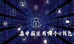  неправильный 在中国