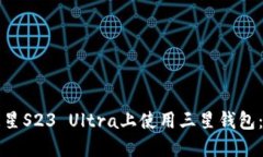 如何在三星S23 Ultra上使用