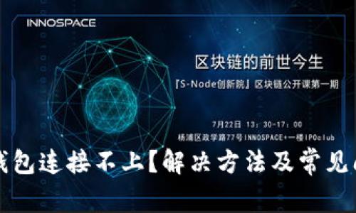 以太坊钱包连接不上？解决方法及常见问题详解