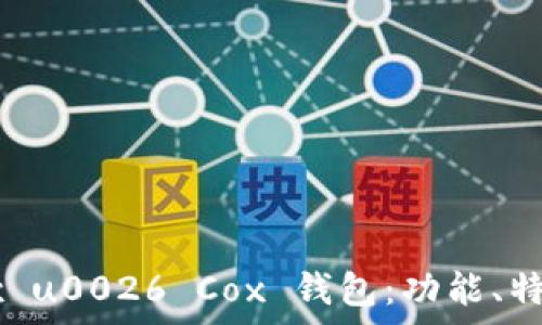   
全面解析 Box u0026 Cox 钱包：功能、特点与使用指南