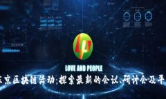 东京区块链活动：探索最