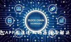 U钱包APP无法进入的原因及