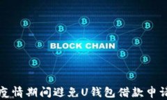 如何在疫情期间避免U钱包
