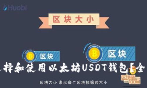 如何选择和使用以太坊USDT钱包？全面指南