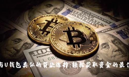 探索与U钱包类似的贷款选择：轻松获取资金的最佳途径