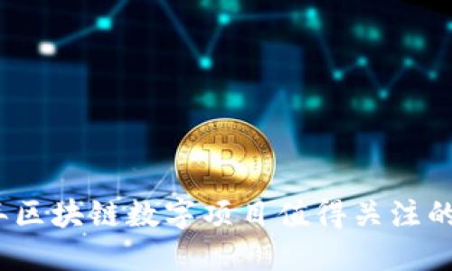 : 2023年区块链数字项目值得关注的公司盘点