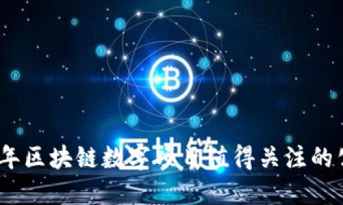 : 2023年区块链数字项目值得关注的公司盘点