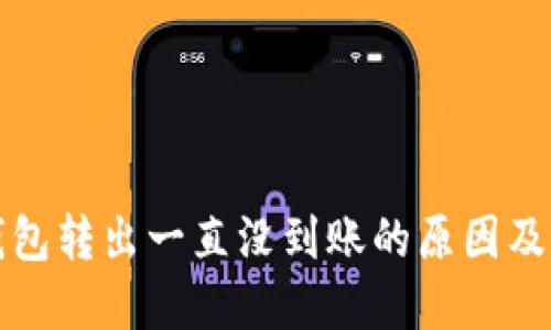 比特币钱包转出一直没到账的原因及解决方案