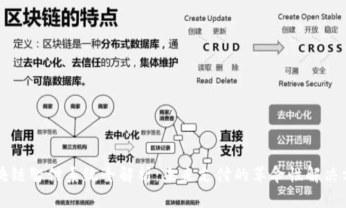 区块链智付系统全解析：未来支付的革命性解决方案