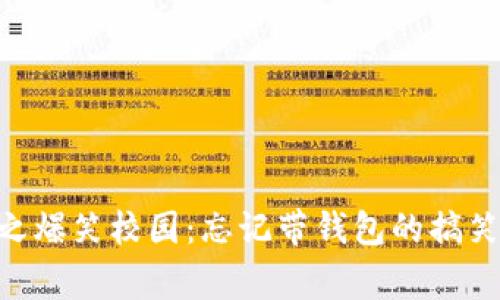 阿U之爆笑校园：忘记带钱包的搞笑日常