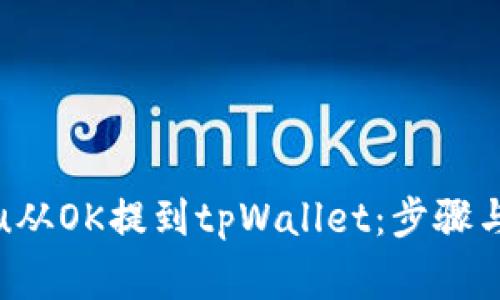 : 如何将u从OK提到tpWallet：步骤与注意事项