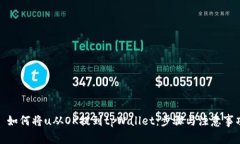 : 如何将u从OK提到tpWallet：