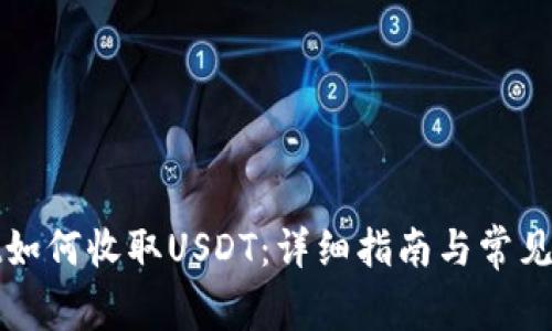 tpWallet如何收取USDT:详细指南与常见问题解答