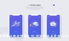 如何开通比特币钱包支付