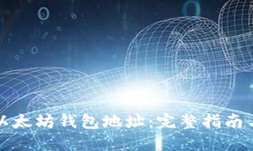 如何添加以太坊钱包地址：完整指南与实用技巧