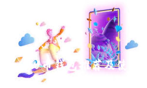 最安全的U币钱包推荐及使用指南