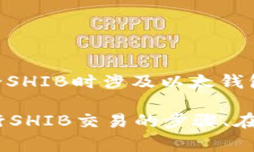 可以的，SHIB（Shiba Inu）是一种基于以太坊区块链的加密货币，它能够通过以太坊钱包进行存储和交易。因此，在讨论SHIB时涉及以太钱包是非常合适的。以太坊钱包可以让用户安全地持有、发送和接收SHIB代币，同时也支持其他基于以太坊的代币和应用。

如果你有兴趣，我们可以深入探讨SHIB与以太钱包的相关内容，例如如何设置以太钱包以存储SHIB、使用以太钱包进行SHIB交易的步骤、在安全性方面的考量等。如果你希望涵盖这些内容，请告知，我将为你提供详细的信息。