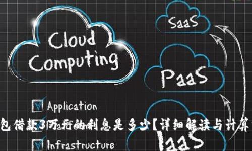 u钱包借款3万元的利息是多少？详细解读与计算方法