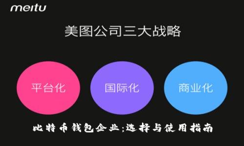 比特币钱包企业：选择与使用指南