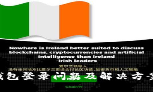 u米钱包登录问题及解决方案详解