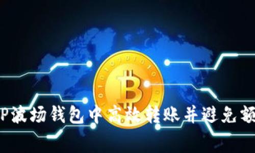 如何在TP波场钱包中高效转账并避免额外费用？