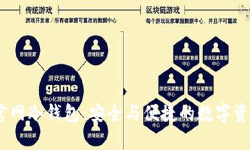 IM Token官网冷钱包：安全与便捷的数字资产管理方案