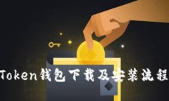 IM Token钱包下载及安装流程