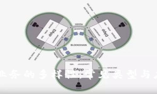 区块链业务的多样性：常见类型与应用分析