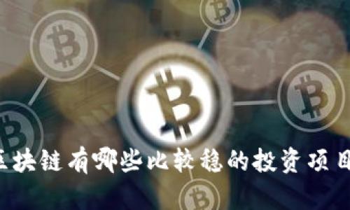 区块链有哪些比较稳的投资项目？